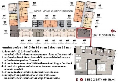 นิช โมโน เจริญนคร /  2 ห้องนอน 60 ตรม. ชั้น 16-31