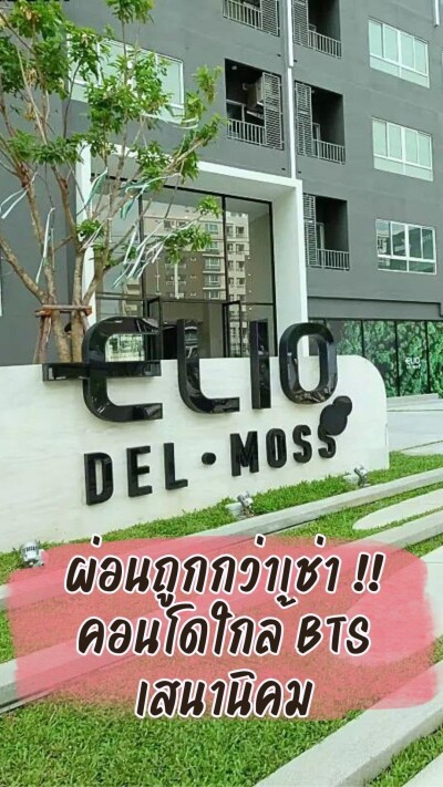 เอลลิโอ เดล มอสส์ พหลโยธิน 34 / 24.70 ตร.ม.  ตึก D ชั้น 4-3