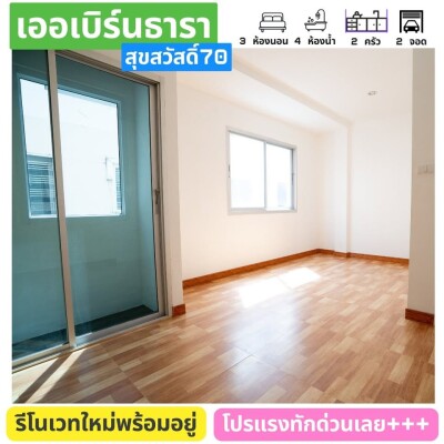 เออเบิร์น ธารา วงแหวน - สุขสวัสดิ์ 70 / 180 ตรม. สูง 3 ชั้น-12