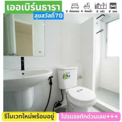 เออเบิร์น ธารา วงแหวน - สุขสวัสดิ์ 70 / 180 ตรม. สูง 3 ชั้น-18