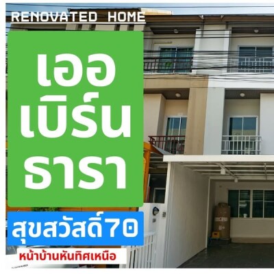 เออเบิร์น ธารา วงแหวน - สุขสวัสดิ์ 70 / 180 ตรม. สูง 3 ชั้น-1