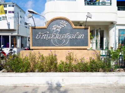 บ้านสวนสุขุมวิท / BaanSuan Sukhumvit-17